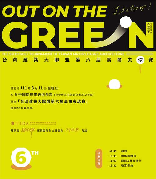 台灣建築大聯盟第六屆高爾夫球賽