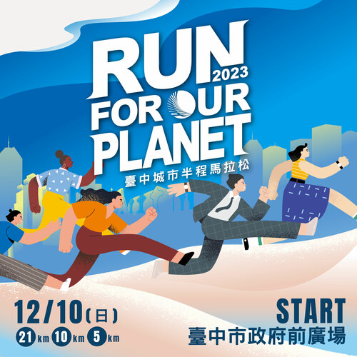 2023臺中城市半程馬拉松