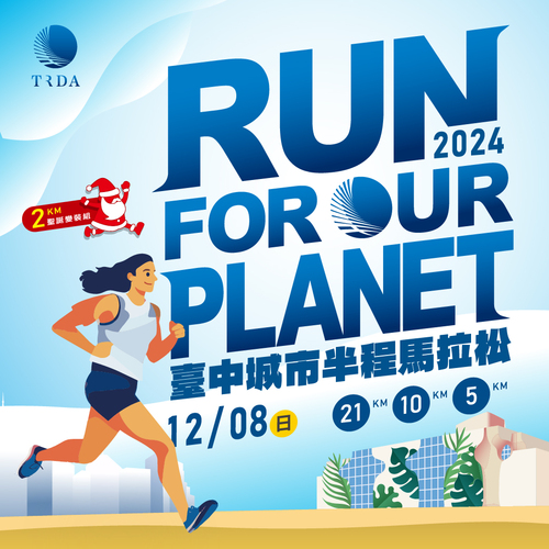 2024臺中城市半程馬拉松 RUN FOR OUR PLANET