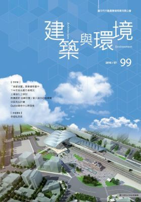 建築與環境第99期