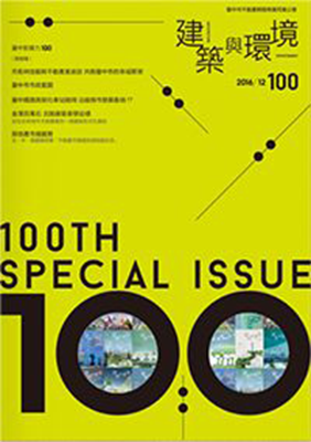 建築與環境第100期