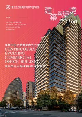 建築與環境第106期
