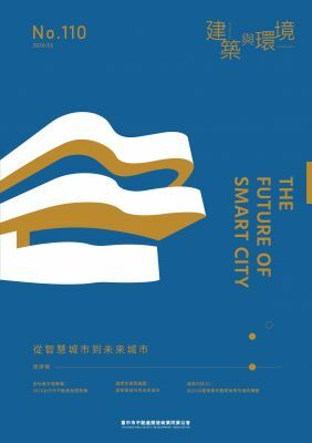 建築與環境第110期