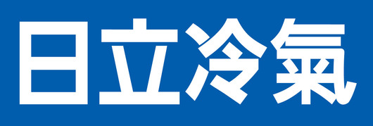 日立冷氣